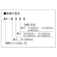 大阪製罐 軽量物品棚 A1ー6615 1台（直送品）