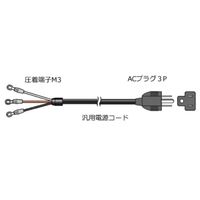 小野測器 電源コード TMー3100シリーズ、AC100V用 AX-2050N 1セット(2個)（直送品）