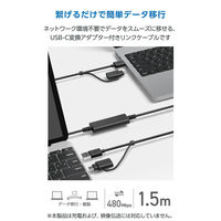 データ移行ケーブル USBリンクケーブル 1.5m Windows11/10/Mac対応 黒 UC-TV7BK エレコム 1個（直送品）