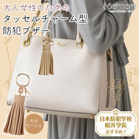 朝日電器 防犯アラーム タッセルチャーム型 モカベージュ AKB-01BE 1個（直送品）