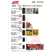 JTC 6PCS ブレーキキャリパーソケットセット JTC6356S 1個（直送品）