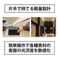 SATOTECH 光沢計グロスメーターグロスチェッカー MJーGM26 一体型グロスチェッカー SGM-002-01 1個（直送品）