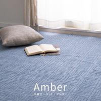 萩原 軽くて扱いやすい平織カーペット アンバー江戸間4.5帖 261cm×261cm ブルー 600017145 1枚