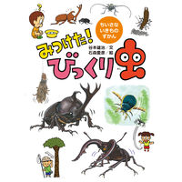 図鑑 みつけた！ちいさないきものずかん （既4冊） 978-4-494-04623-2 1セット 童心社