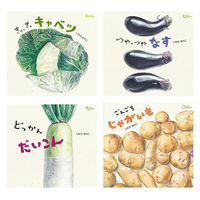 絵本 食育えほん どーんと やさい （既8冊） 978-4-494-04589-1 1セット 童心社