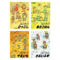 絵本 14ひきのシリーズ （全12巻） 978-4-494-04280-7 1セット 童心社