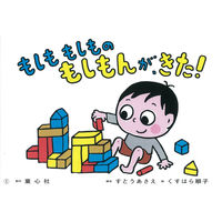 紙芝居 もしもにそなえる 防災かみしばい （全6巻） 978-4-494-07272-9 1セット 童心社