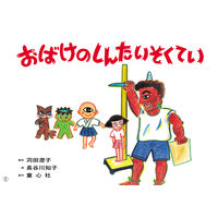 紙芝居 はる・なつ・あき・ふゆ たのしい園生活 （全6巻） 978-4-494-07152-4 1セット 童心社