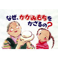 紙芝居 なぜ？どうして？たのしい行事 （全7巻） 978-4-494-07093-0 1セット 童心社