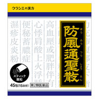 防風通聖散料エキス顆粒クラシエ 45包 クラシエ薬品　漢方薬 肥満症 皮下脂肪 蓄膿症 便秘【第2類医薬品】