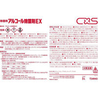 シーバイエス　アルコール除菌剤EX　5L　1ケース（3本入）　T34945　除菌洗浄剤　（わけあり品）