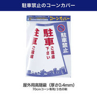 朝日電器 コーンカバー(駐車禁止) CHC-111H 1個（わけあり品）