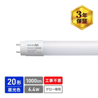エコリカ 直管形LED 20形 昼光色 6500K 1000lm Ra83 工事不要 ECL-LG20YD 1本（わけあり品）