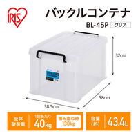 【バックルコンテナ】アイリスオーヤマ コンテナ プラスチック製バックル コンテナボックス 容量43.4L BL-45P クリア 1個（わけあり品）