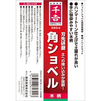 藤原産業 千吉 木柄 角ショベル 刃先研磨 SWSー6 1セット(3本)（直送品）