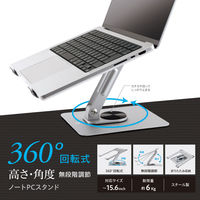 ナカバヤシ 360度回転式 ノートパソコンスタンド 高さ・角度無段階調節 シルバー NPA-010SL 1個