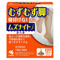 ムズナイト 漢方薬 15包（5日分） 小林製薬 寝付けない方に 不眠症 神経症【第2類医薬品】