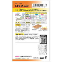 ニチノウのタネ　日本農産種苗 ロマネスコ 4960599186102 1セット（5袋入）（直送品）