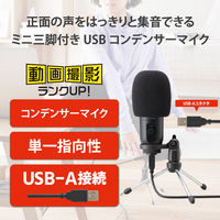 スタンド型コンデンサーマイク USB-A接続 ゲインコントロール機能 ミニ三脚付 HS-MC12UBK 1個 エレコム