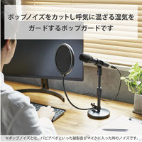 ポップガード ポップブロッカー クランプ式 フレキシブルアーム HS-PG15BK ブラック 1個 エレコム