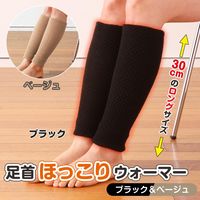 コモライフ 足首ほっこりウォーマー ロング 218011 1セット(2色入)（直送品）
