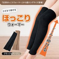 コモライフ ひざまで伸びるほっこりウォーマー 218116 1セット(2色組)（直送品）