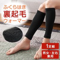 コモライフ ふくらはぎ裏起毛ウォーマー 390247 1セット(1足組)