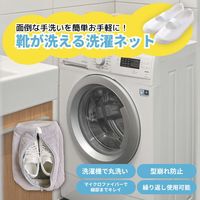 靴が洗える洗濯ネット 1個 上履き洗い 洗濯機 トラスト