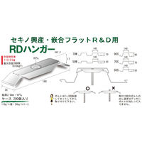 サワタ RDハンガー(200個入)セキノ興産・嵌合フラットR&D用 1100100020024 1ケース(200個入)（直送品）