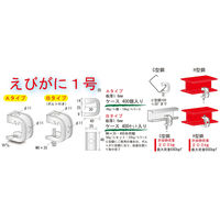 サワタ えびがに1号B(6mmボルト付)(400個入)C型鋼・H型鋼兼用タイプ 1100100020040 1ケース(400個入)（直送品）