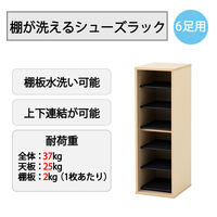 YAMAZEN シューズラック 6足用 洗える可動棚板 幅300×高さ930mm 上下連結可 SSSR-6(WN) 1台（直送品）
