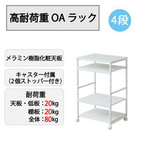 YAMAZEN プリンタワゴン OAラック 4段 キャスター付 高耐荷重 合計80kg MPR-4(WH/MWH) 1台（直送品）