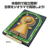 アーテック ジオラマミュージアム 前方後円墳 160592 1個（直送品）