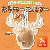アーテック 木製キーホルダー組立キット シカ 58920 1セット(1個×4)（直送品）