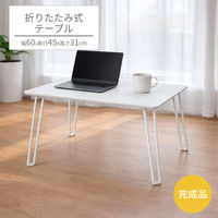 エイ・アイ・エス 折りたたみテーブル 幅600×奥行450×高さ310mm アイボリー 1台（直送品）