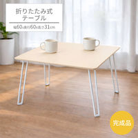 エイ・アイ・エス 折りたたみテーブル 幅600×奥行600×高さ310mm ベージュ 1台（直送品）