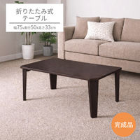 エイ・アイ・エス 折りたたみテーブル 幅750×奥行500×高さ330mm ブラウン 1台（直送品）