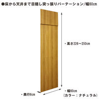 【軒先渡し】日本住器工業 床から天井まで 目隠し突っ張りパーテーション 幅600×奥行60×高さ2260mm～2500mm ナチュラル 1台（直送品）