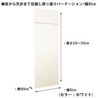 【軒先渡し】日本住器工業 床から天井まで 目隠し突っ張りパーテーション 幅900×奥行60×高さ2260mm～2500mm ホワイト 1台（直送品）