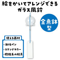 アーテック ガラス風鈴 金魚鉢 58816 1セット(1個×2)（直送品）