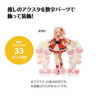 アーテック おなまえジオラマアクリルスタンド 数字セット イエロー 53020 1包（直送品）