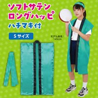 アーテック ソフトサテン ロングハッピ 緑 S(ハチマキ付) 19780 1セット(1包×2)（直送品）