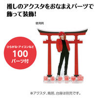 アーテック おなまえジオラマアクリルスタンド ひらがなセット レッド 53000 1包（直送品）