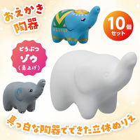 アーテック おえかき陶器どうぶつ ゾウ鼻上げ 10個セット 58895 1包（直送品）