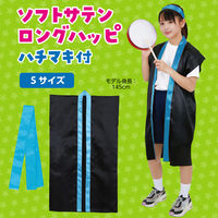 アーテック ソフトサテン ロングハッピ 黒 襟青 S(ハチマキ付) 19788 1セット(1包×2)（直送品）