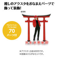 アーテック おなまえジオラマアクリルスタンド アルファベットセット イエロー 53009 1包（直送品）