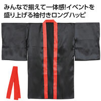 アーテック ソフトサテン ロングハッピ 袖付 黒 襟赤 LL(ハチマキ付) 19914 1包（直送品）