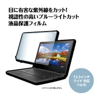 アーテック ブルーライトカット保護フィルム 13.3インチ(16:9) 91582 1個（直送品）
