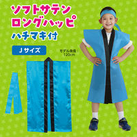 アーテック ソフトサテン ロングハッピ 青 J(ハチマキ付) 19770 1セット(1包×2)（直送品）