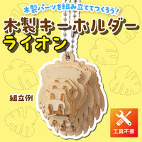 アーテック 木製キーホルダー組立キット ライオン 58921 1セット(1個×4)（直送品）